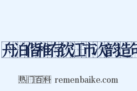 舟泊偕稚存饮江市次韵造句是什么意思的图片